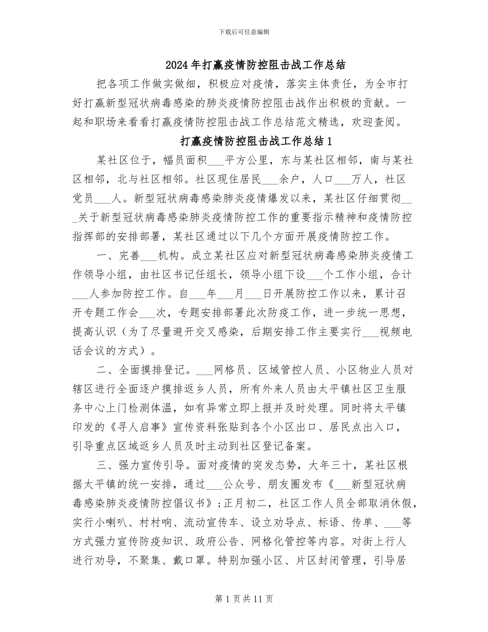 2024年打赢疫情防控阻击战工作总结_第1页