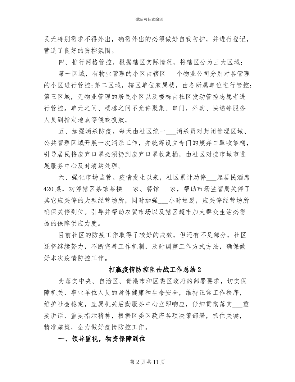 2024年打赢疫情防控阻击战工作总结_第2页