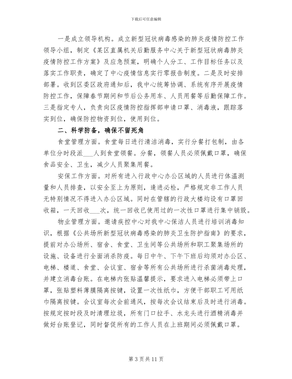 2024年打赢疫情防控阻击战工作总结_第3页