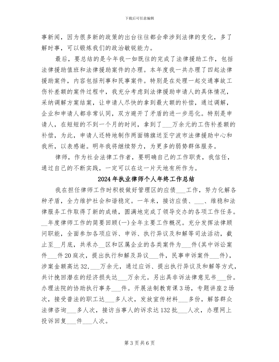 2024年执业律师个人年底工作总结_第3页