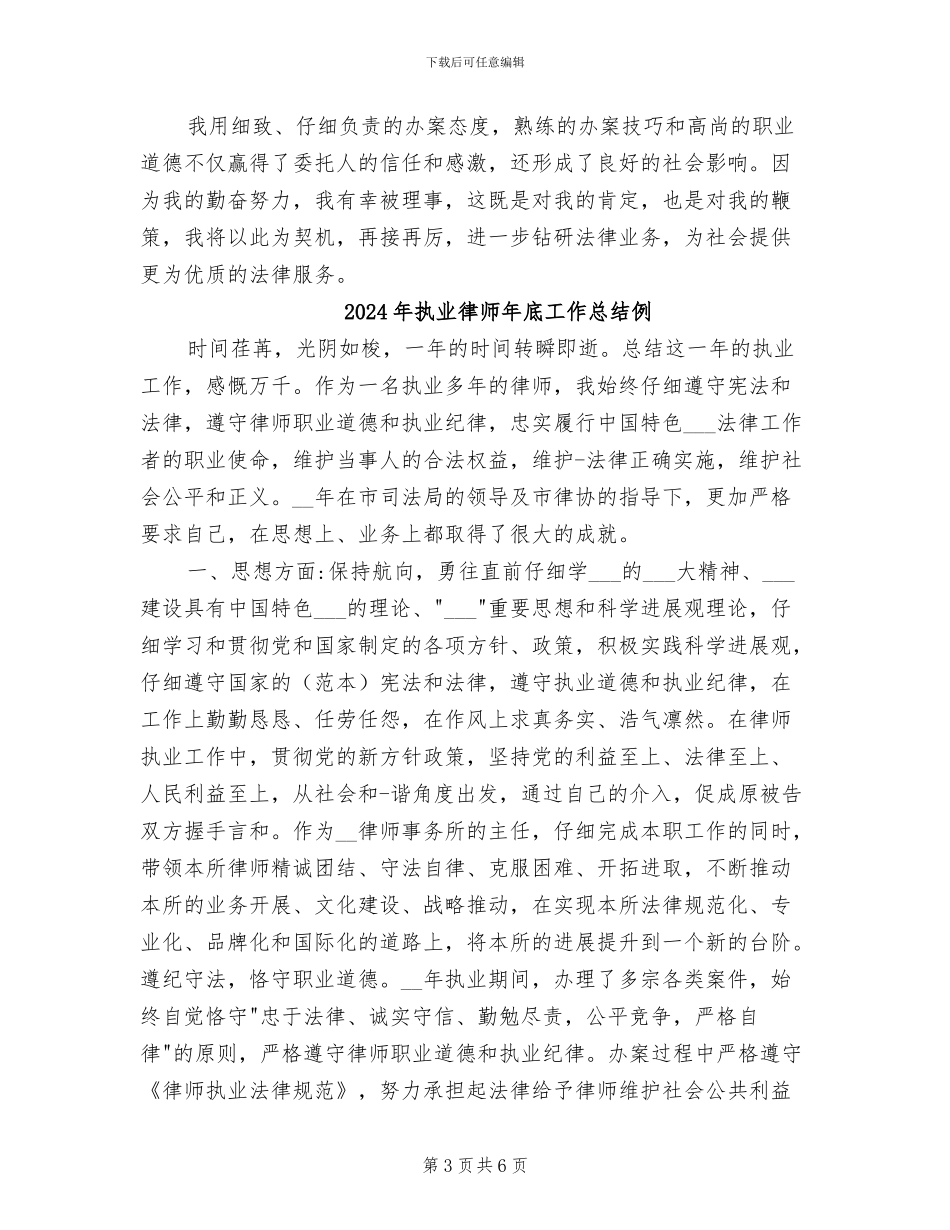 2024年执业律师年底个人工作总结范文_第3页