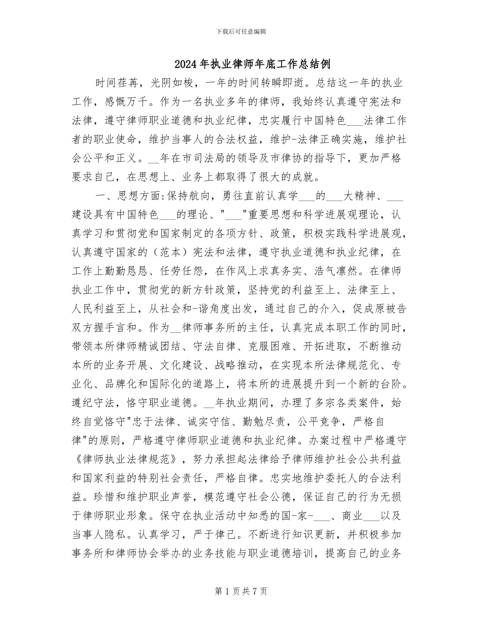 2024年执业律师年底工作总结例_第1页
