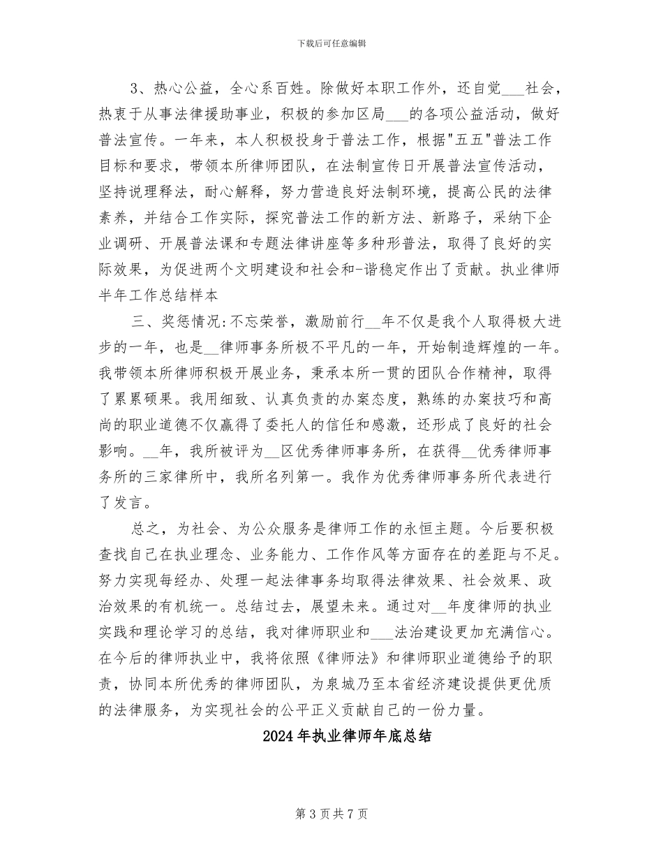 2024年执业律师年底工作总结例_第3页
