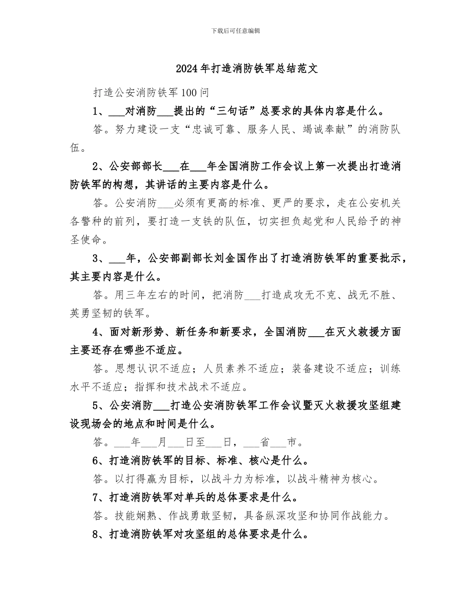 2024年打造消防铁军总结范文_第1页