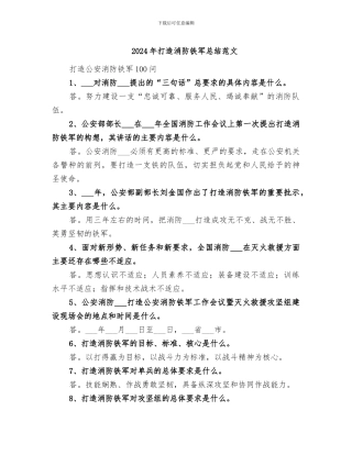2024年打造消防铁军总结范文