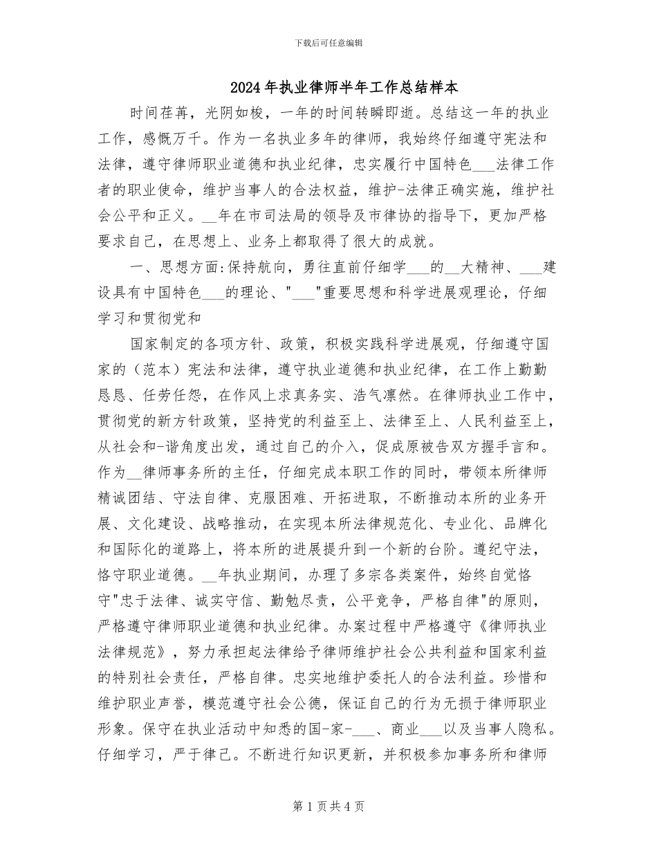 2024年执业律师半年工作总结样本_第1页