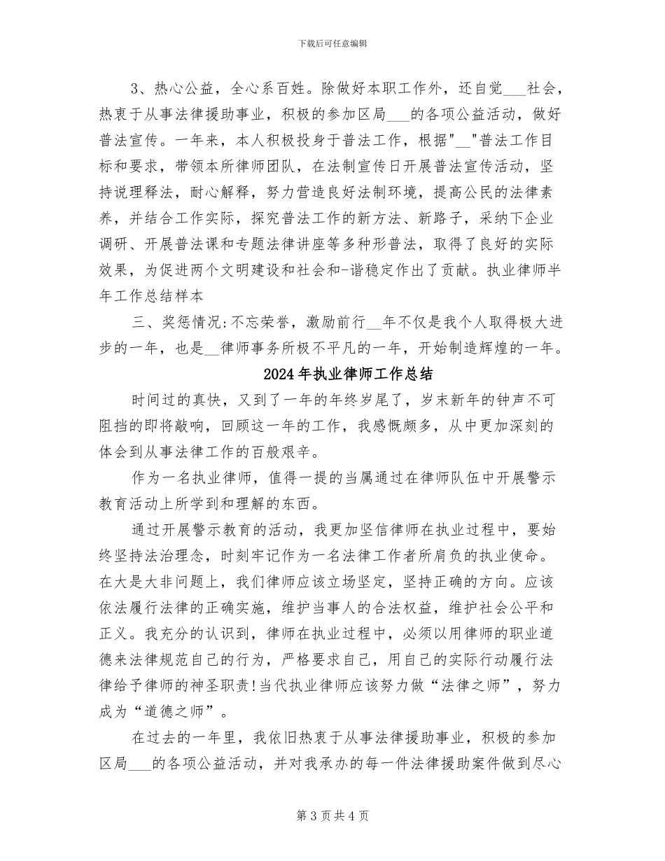 2024年执业律师半年工作总结样本_第3页