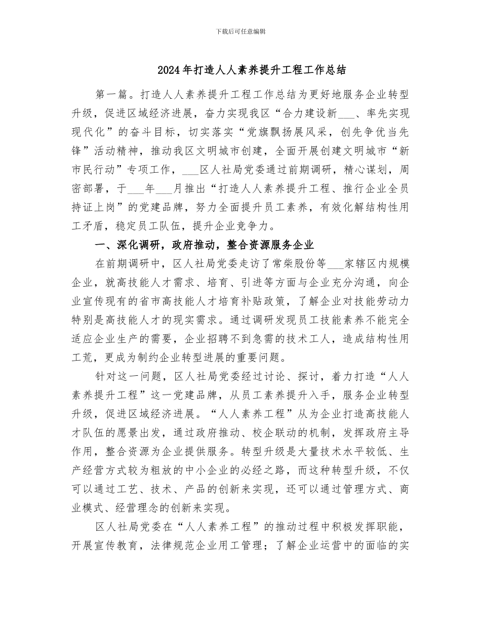 2024年打造人人素质提升工程工作总结_第1页
