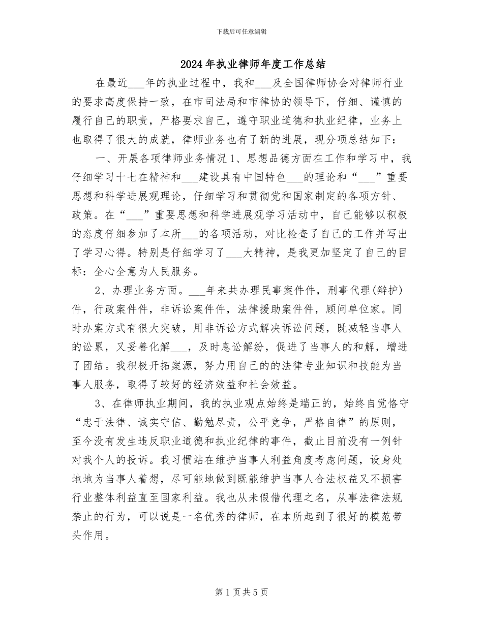 2024年执业律师年度工作总结_第1页