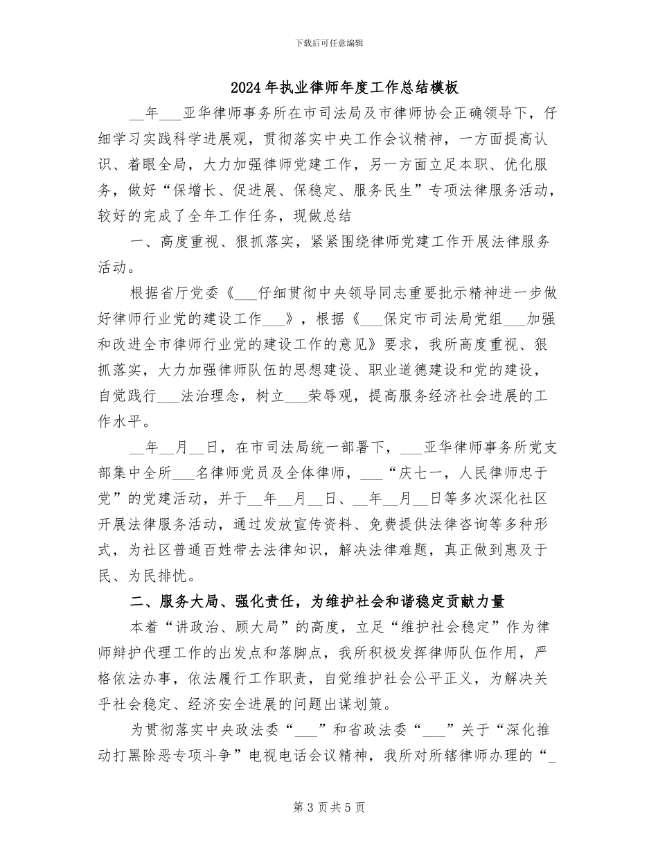 2024年执业律师年度工作总结_第3页