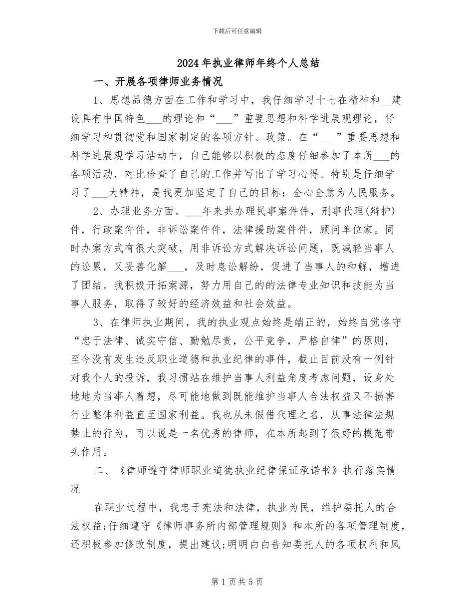 2024年执业律师年终个人总结_第1页