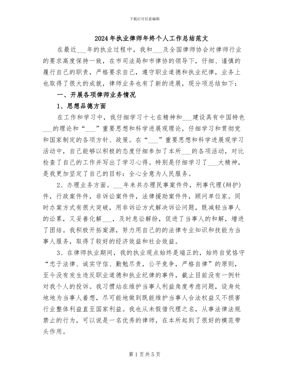 2024年执业律师年终个人工作总结范文_第1页