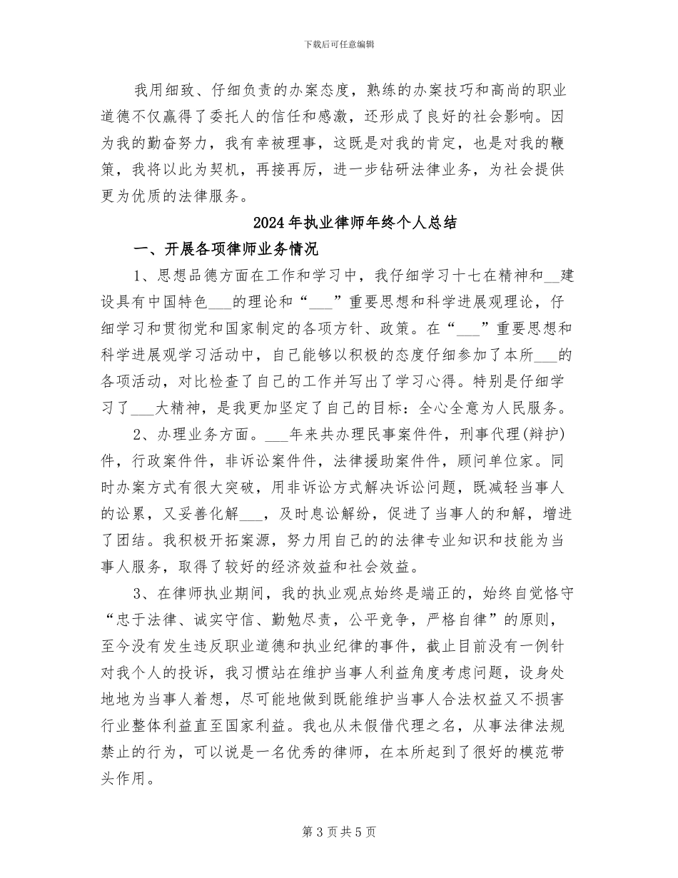 2024年执业律师年终个人工作总结范文_第3页