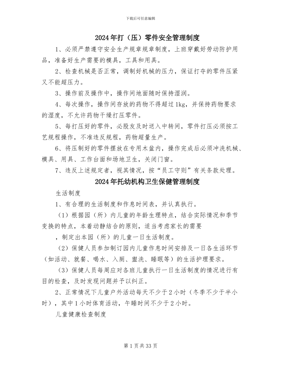 2024年打零件安全管理制度_第1页