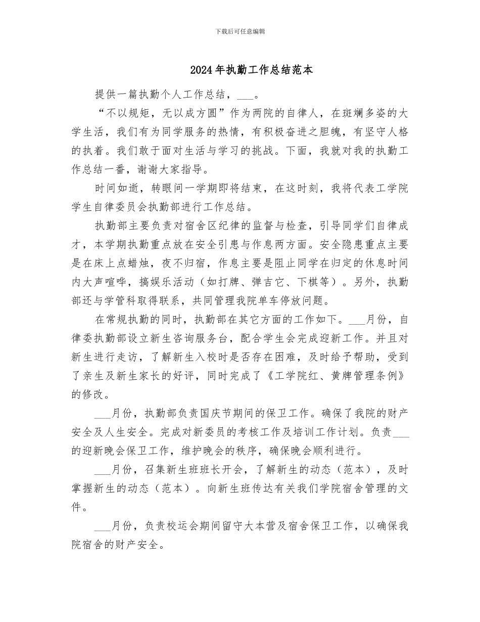 2024年执勤工作总结范本_第1页