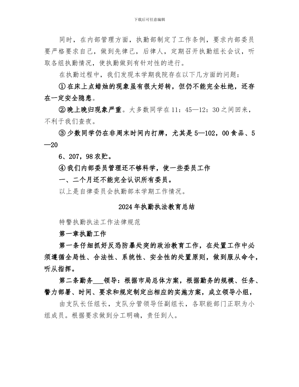 2024年执勤工作总结范本_第2页