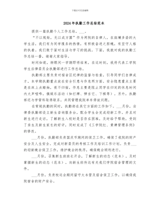 2024年执勤工作总结范本