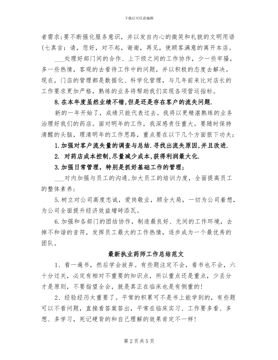 2024年执业药师工作总结_第2页