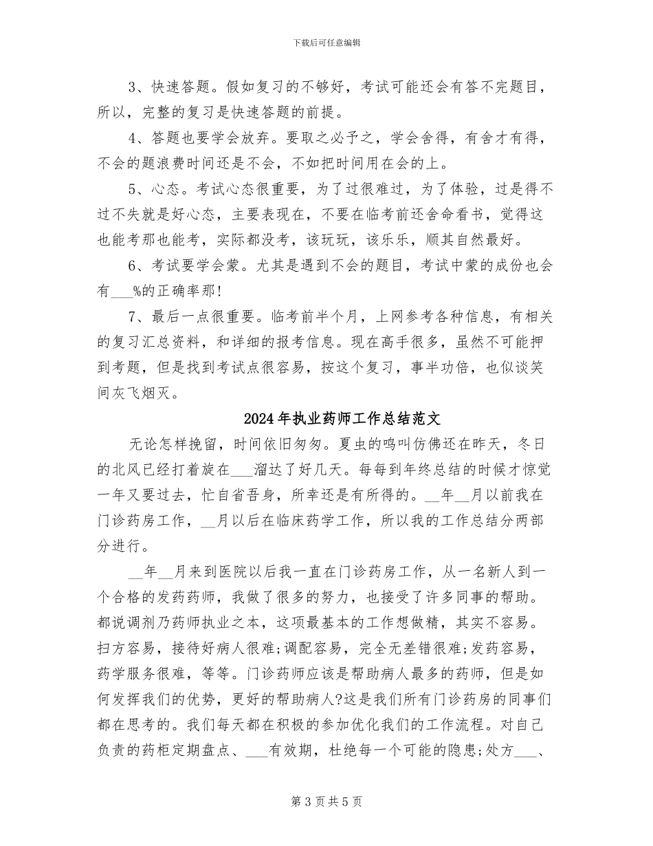 2024年执业药师工作总结_第3页