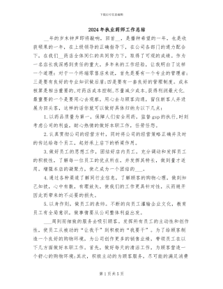 2024年执业药师工作总结
