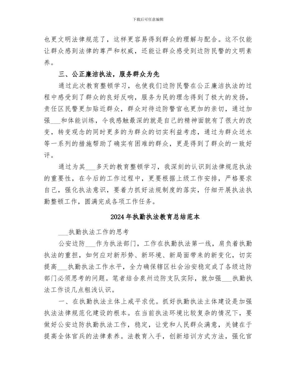 2024年执勤执法教育总结范文_第2页