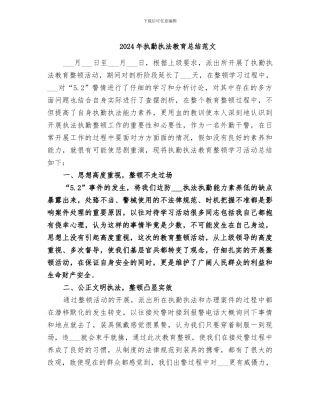 2024年执勤执法教育总结范文