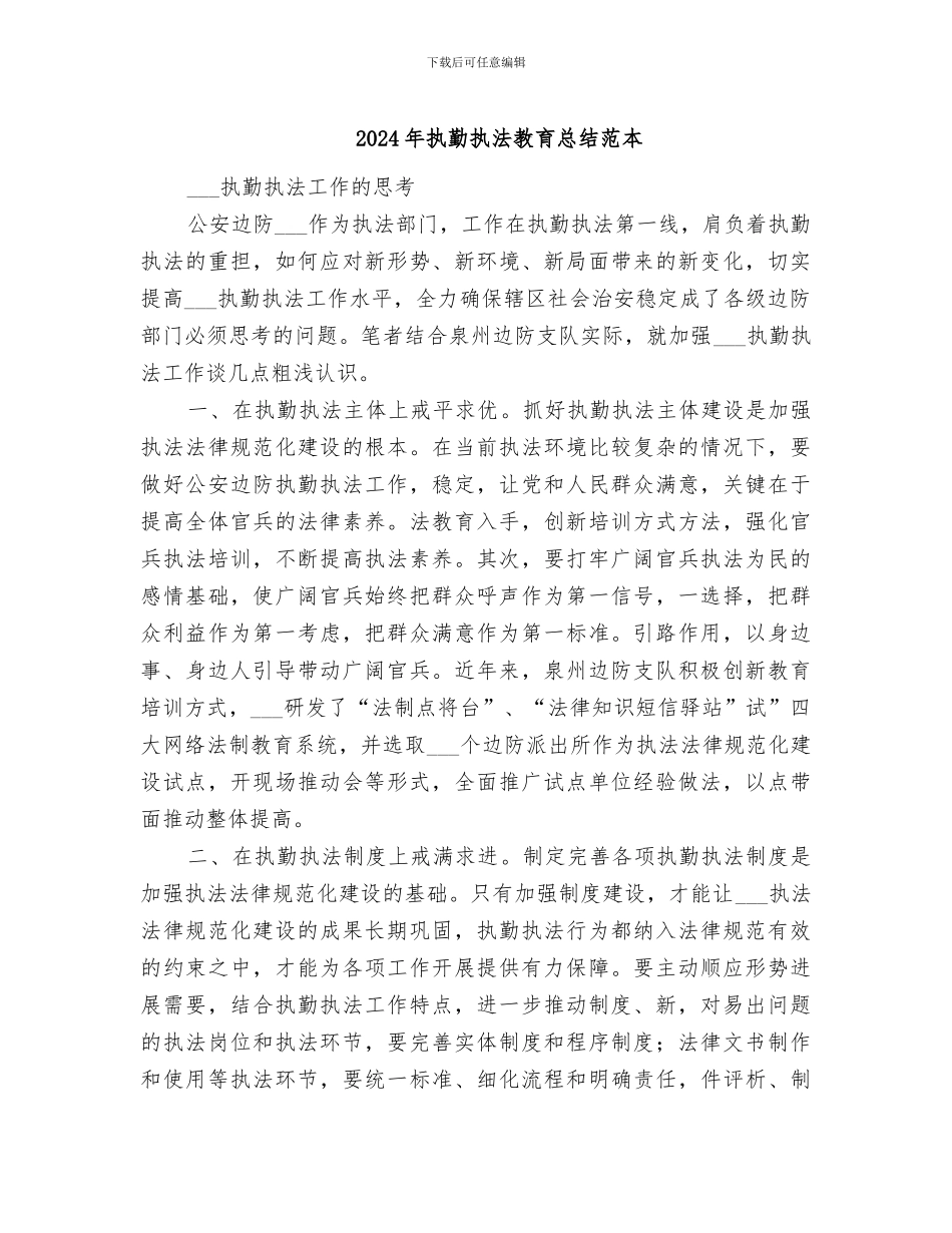 2024年执勤执法教育总结范本_第1页