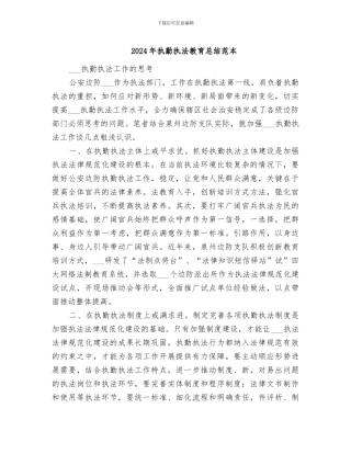 2024年执勤执法教育总结范本