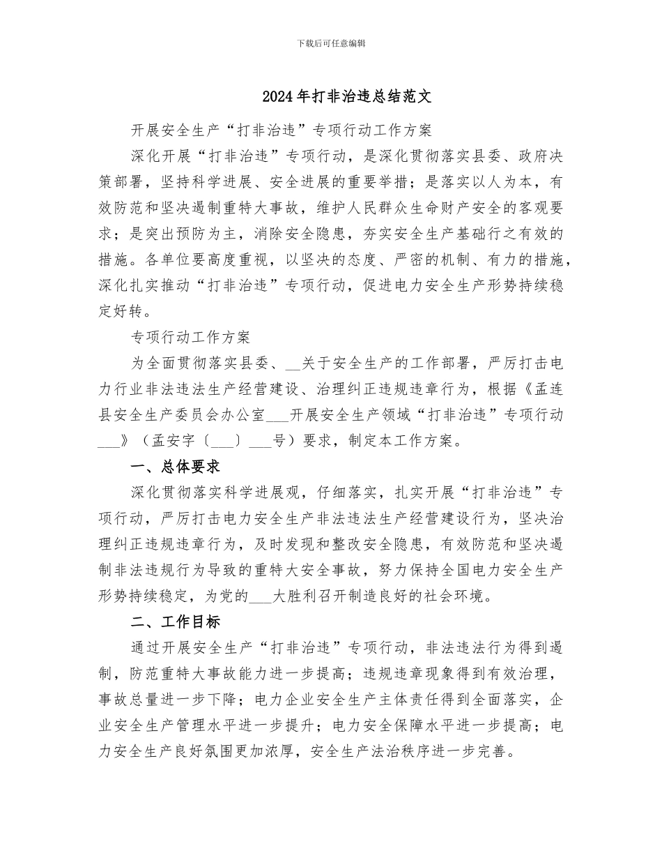 2024年打非治违总结范文_第1页