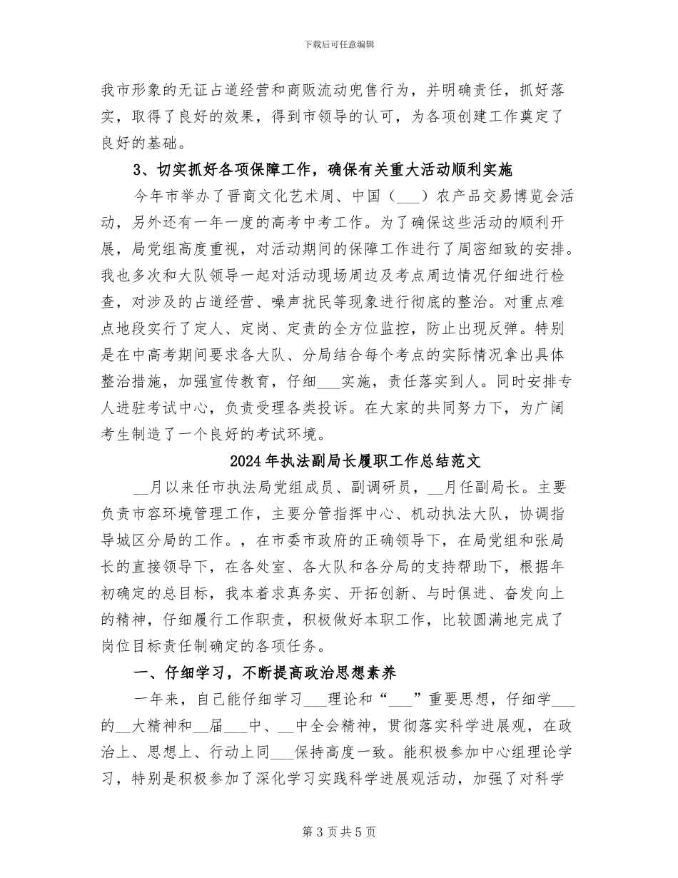 2024年执法副局长履职工作总结_第3页