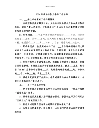 2024年执法中队上半年工作总结