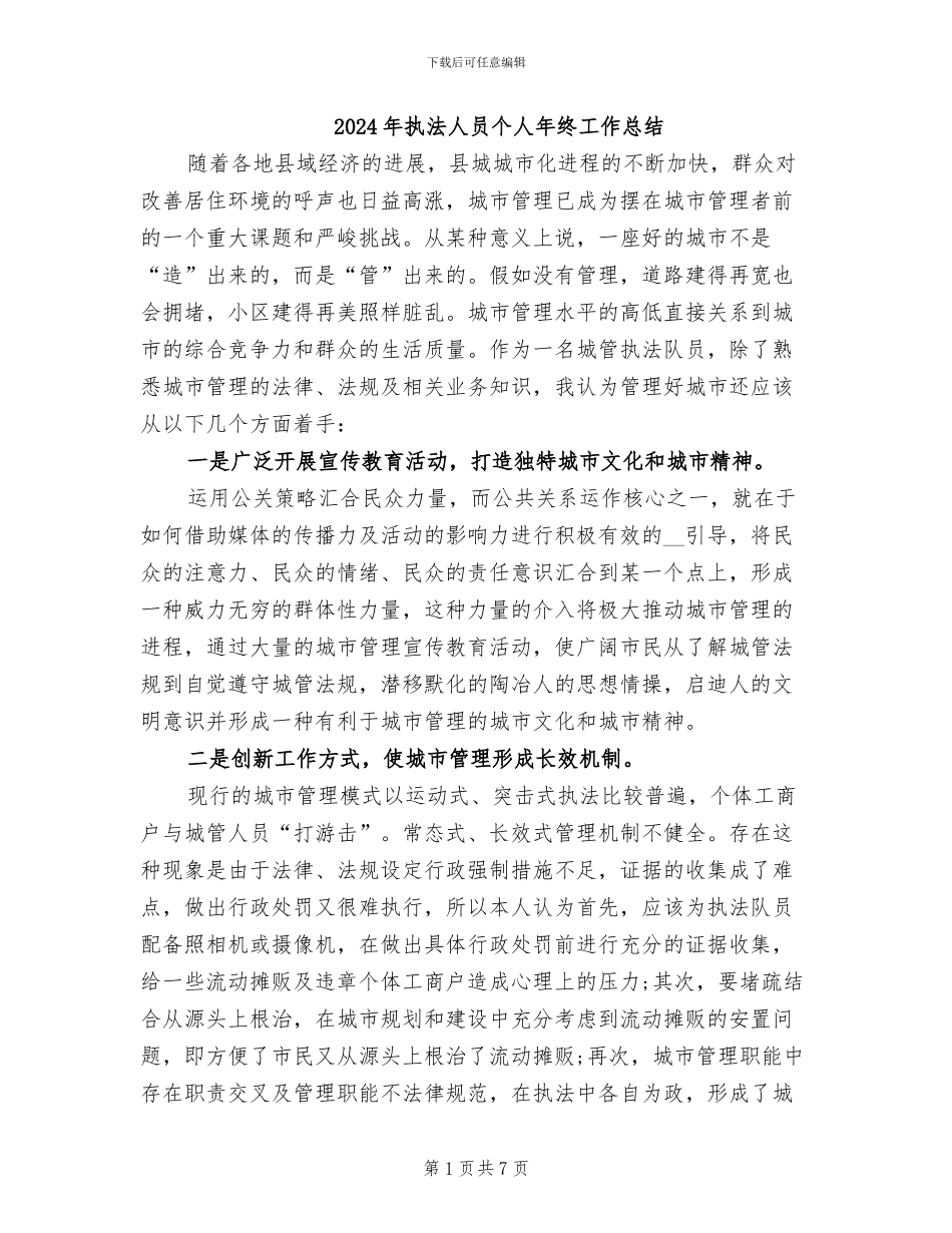 2024年执法人员个人年终工作总结_第1页