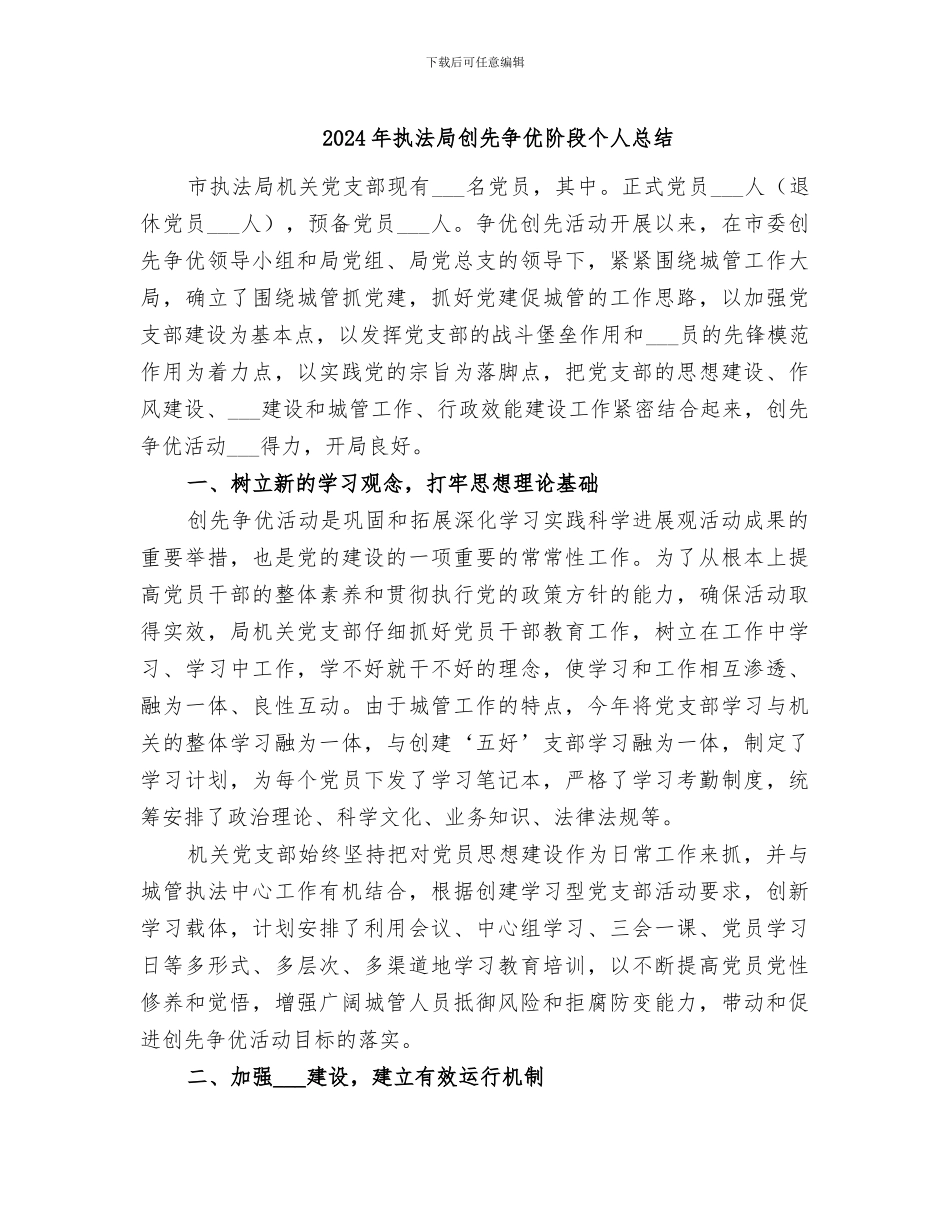 2024年执法局创先争优阶段个人总结_第1页