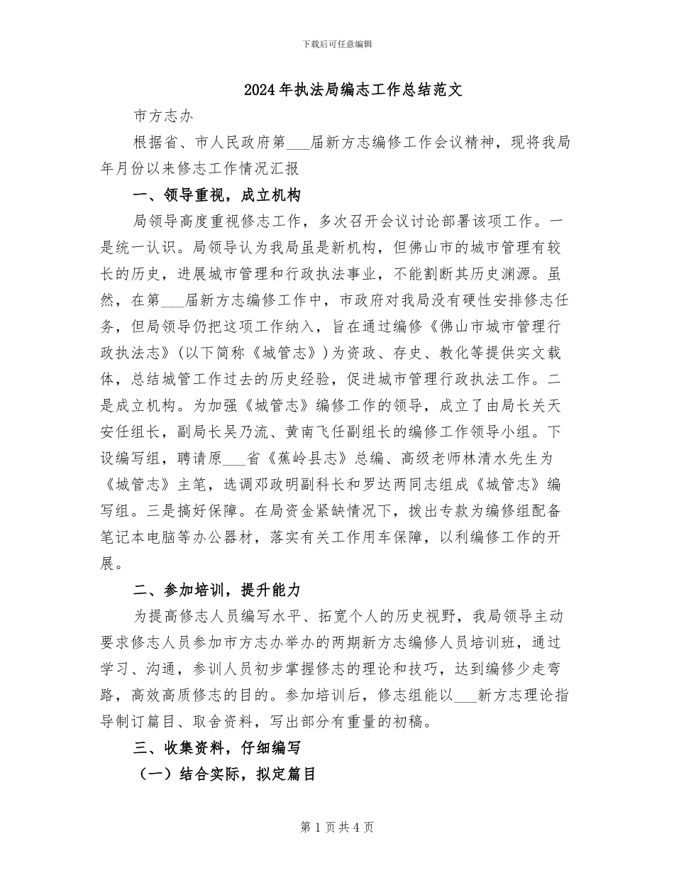 2024年执法局编志工作总结范文_第1页