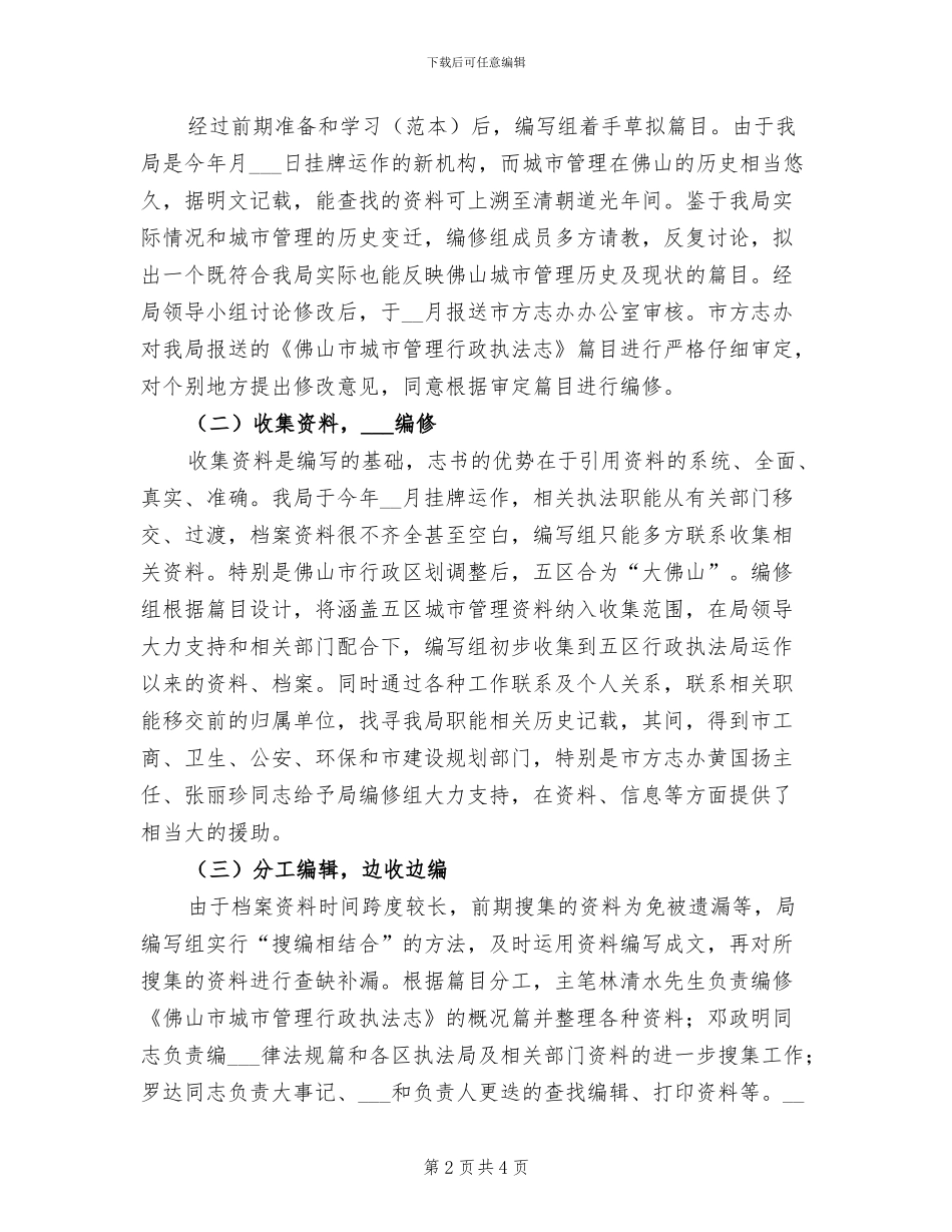2024年执法局编志工作总结范文_第2页