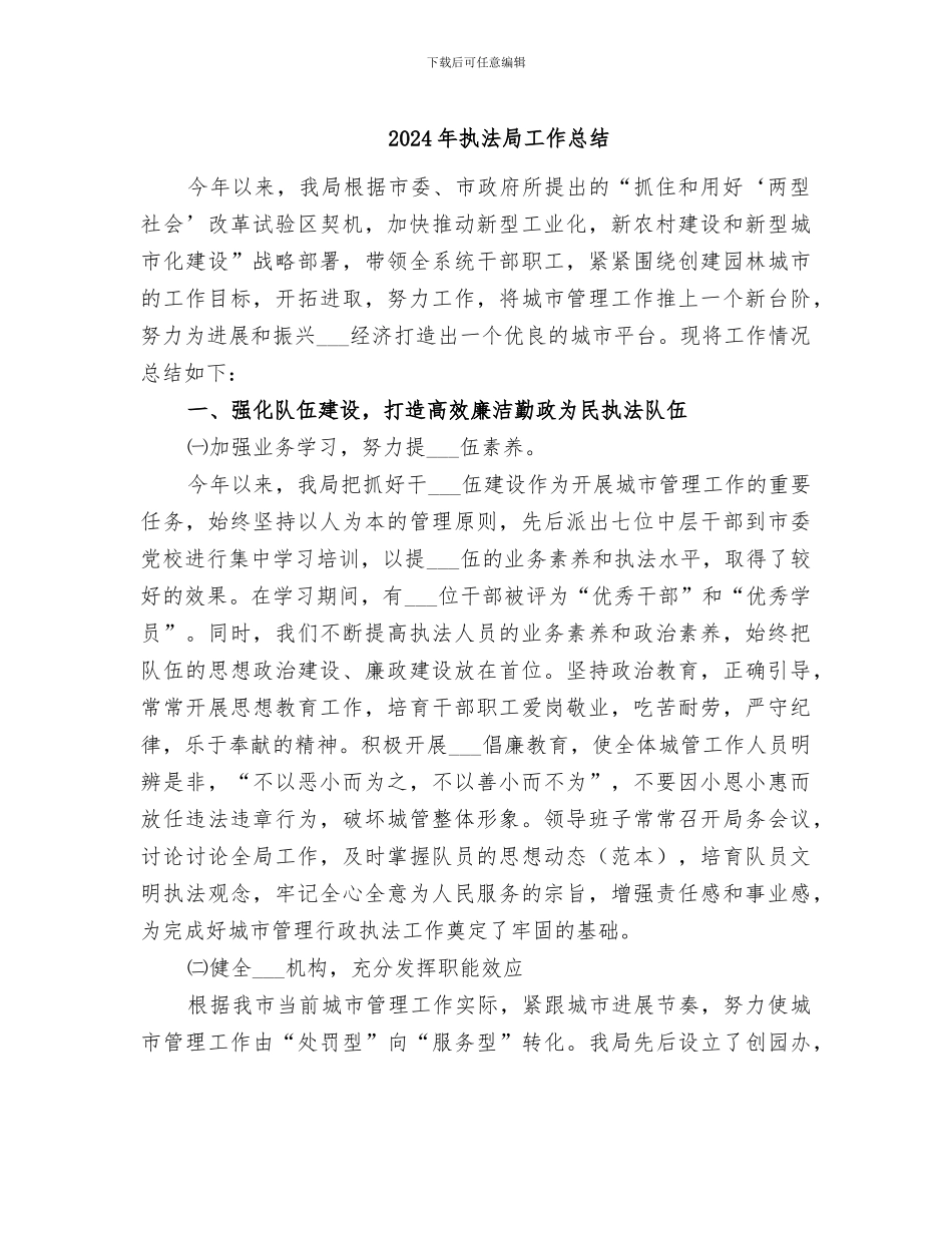2024年执法局工作总结_第1页