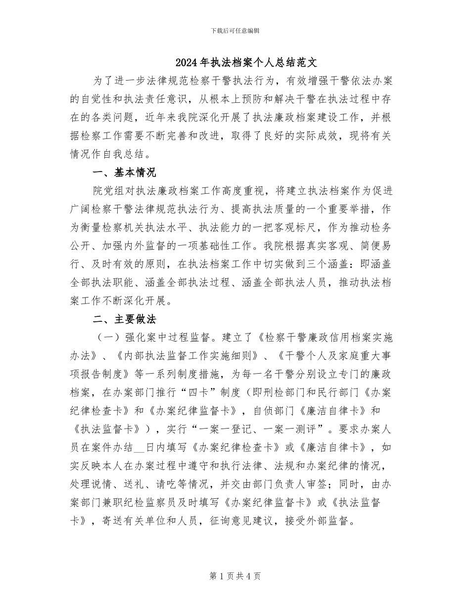 2024年执法档案个人总结范文_第1页