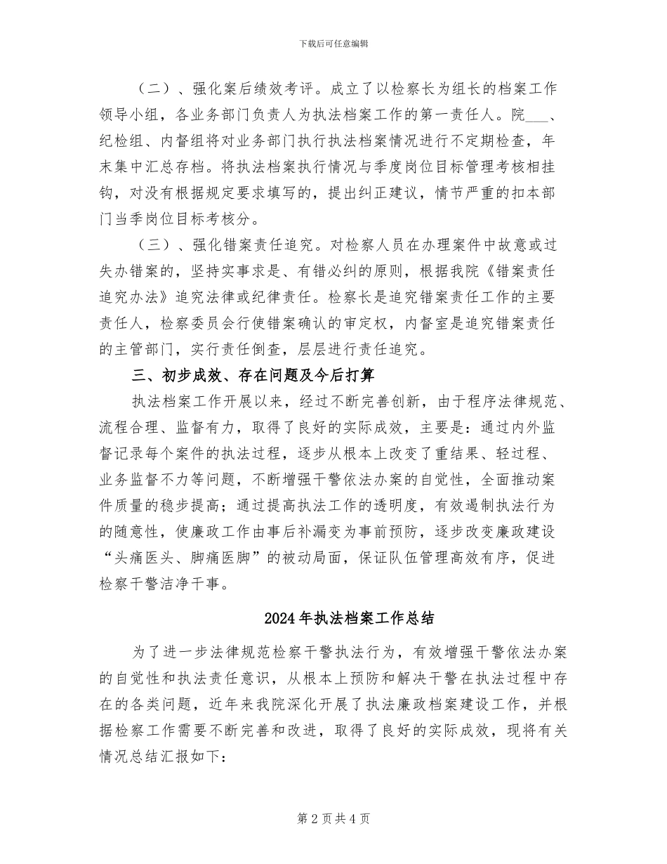 2024年执法档案个人总结范文_第2页