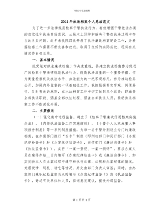2024年执法档案个人总结范文