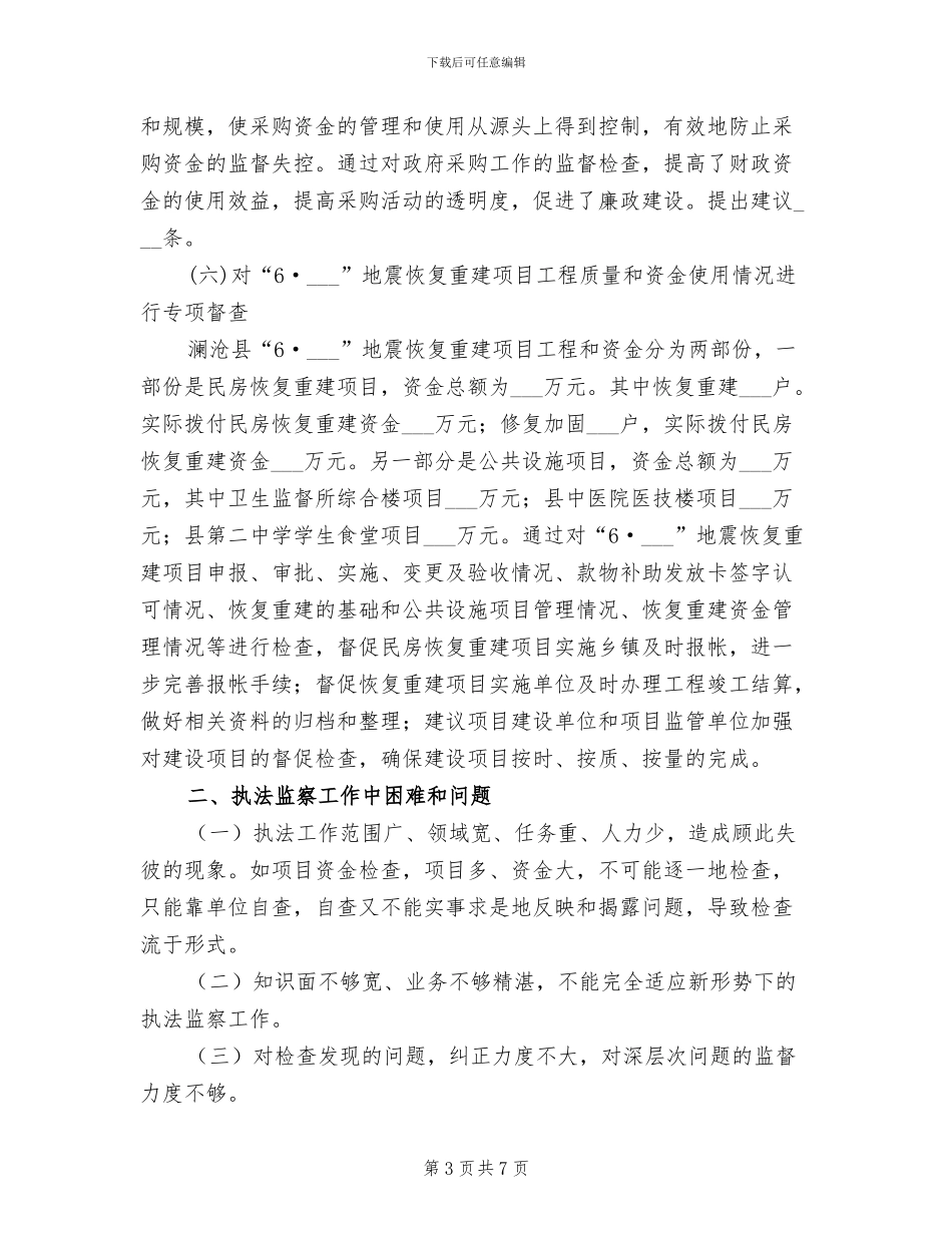 2024年执法监察室工作总结_第3页