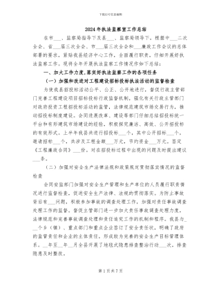 2024年执法监察室工作总结