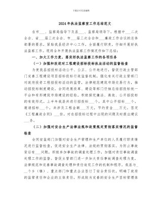 2024年执法监察室工作总结范文