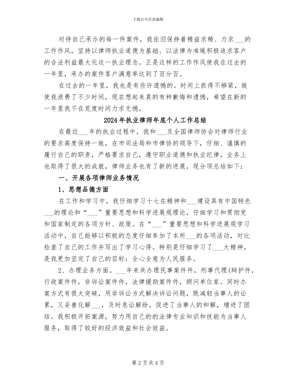 2024年执业律师工作总结_第2页