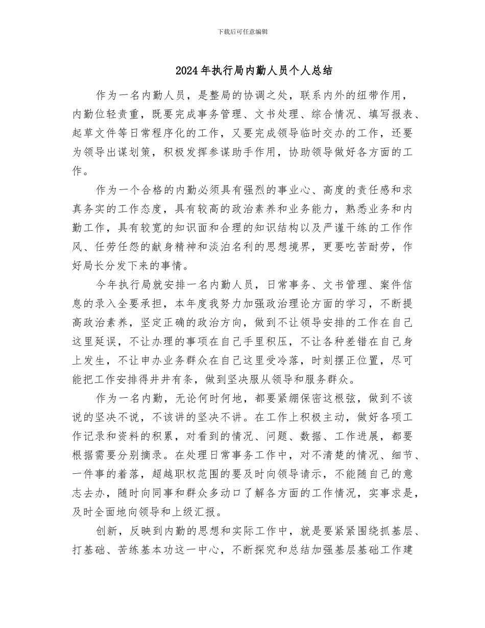 2024年执行局内勤人员个人总结_第1页