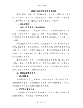 2024年执行校长寒假工作总结