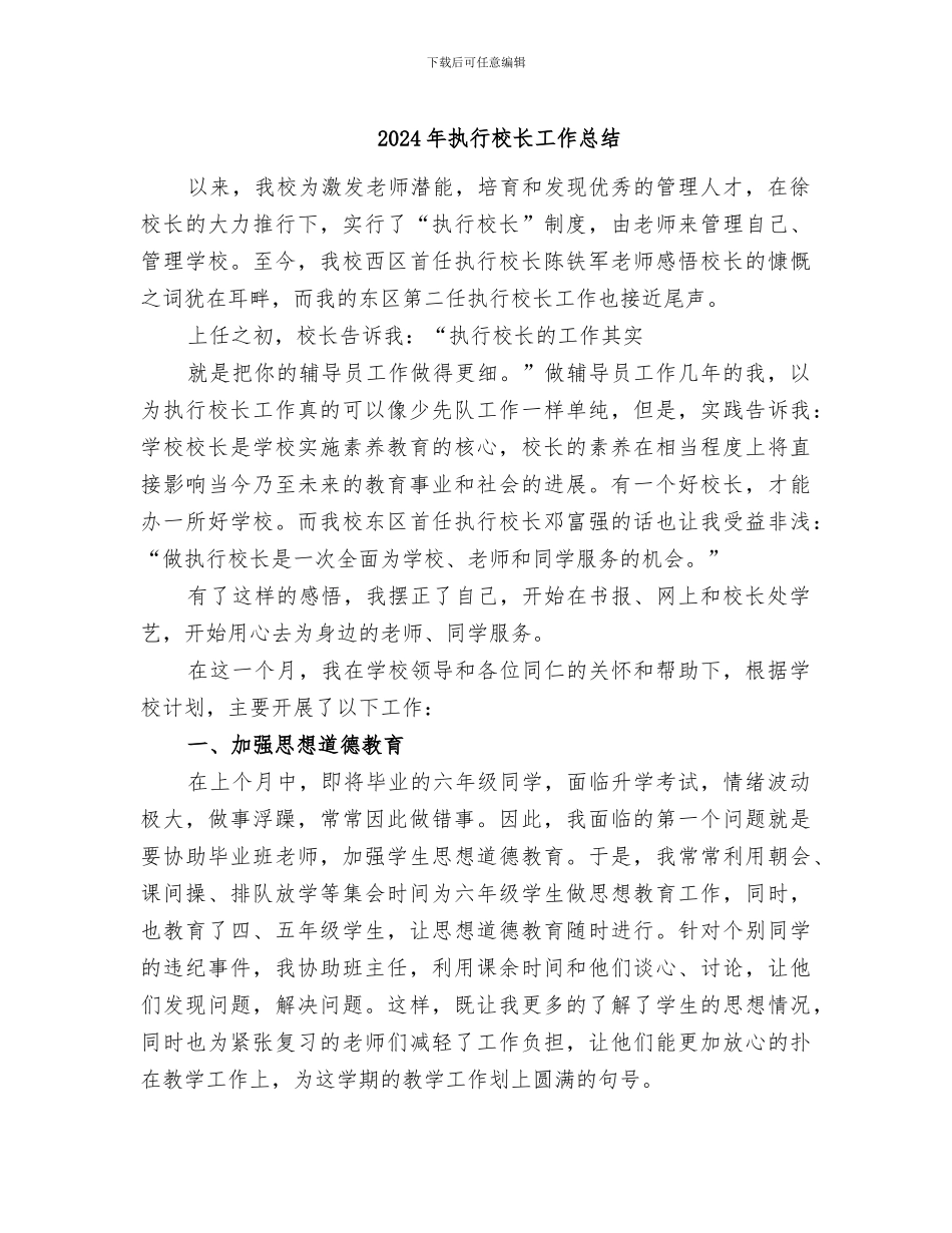2024年执行校长工作总结_第1页