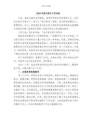 2024年执行校长工作总结