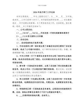 2024年执行部门工作总结