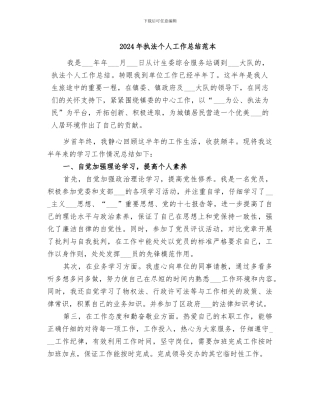2024年执法个人工作总结范本