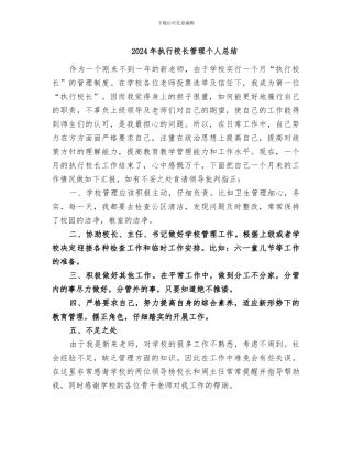 2024年执行校长管理个人总结